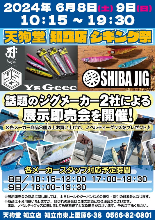 ジギング祭! @天狗堂知立店様(6/8-9)